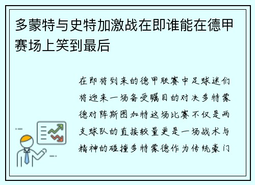 多蒙特与史特加激战在即谁能在德甲赛场上笑到最后