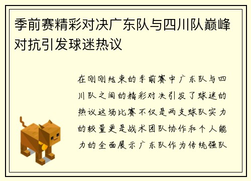 季前赛精彩对决广东队与四川队巅峰对抗引发球迷热议