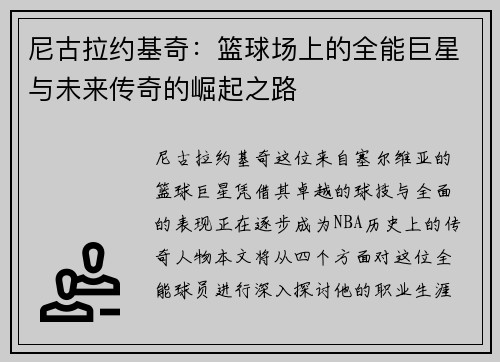 尼古拉约基奇：篮球场上的全能巨星与未来传奇的崛起之路