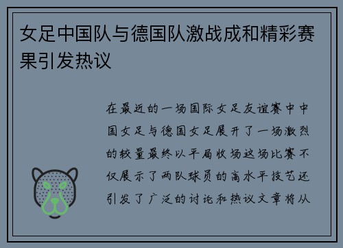 女足中国队与德国队激战成和精彩赛果引发热议