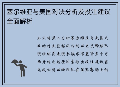 塞尔维亚与美国对决分析及投注建议全面解析