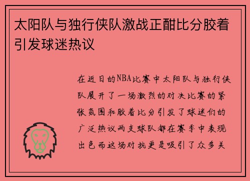 太阳队与独行侠队激战正酣比分胶着引发球迷热议