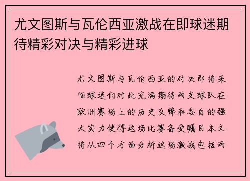 尤文图斯与瓦伦西亚激战在即球迷期待精彩对决与精彩进球
