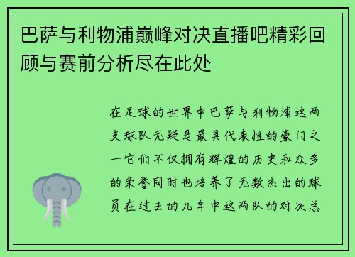 巴萨与利物浦巅峰对决直播吧精彩回顾与赛前分析尽在此处