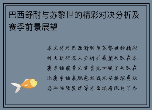 巴西舒耐与苏黎世的精彩对决分析及赛季前景展望