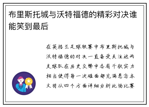 布里斯托城与沃特福德的精彩对决谁能笑到最后