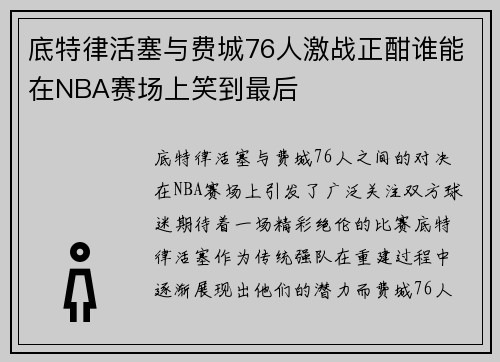 底特律活塞与费城76人激战正酣谁能在NBA赛场上笑到最后