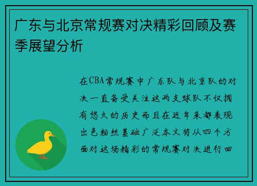 广东与北京常规赛对决精彩回顾及赛季展望分析