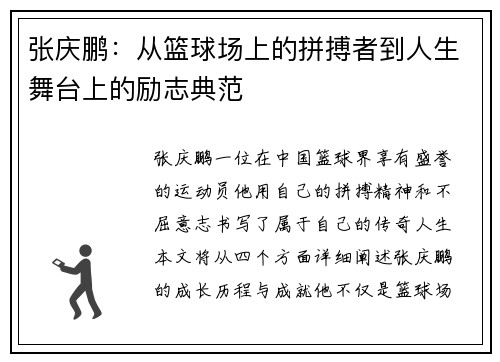 张庆鹏：从篮球场上的拼搏者到人生舞台上的励志典范