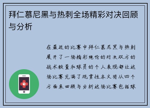 拜仁慕尼黑与热刺全场精彩对决回顾与分析