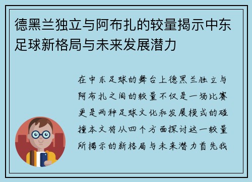德黑兰独立与阿布扎的较量揭示中东足球新格局与未来发展潜力