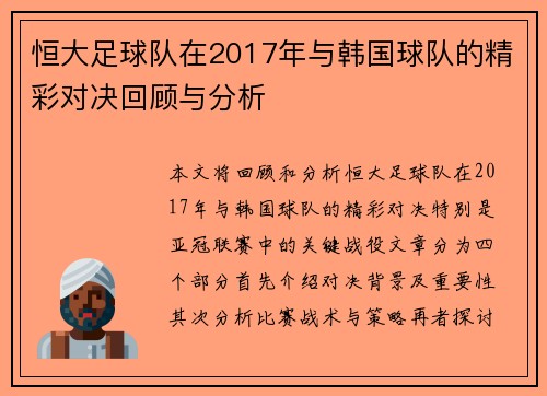 恒大足球队在2017年与韩国球队的精彩对决回顾与分析