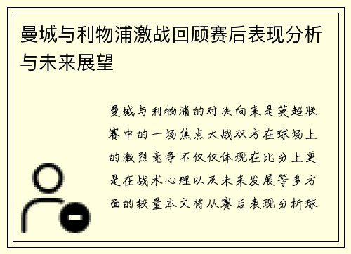 曼城与利物浦激战回顾赛后表现分析与未来展望