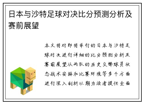 日本与沙特足球对决比分预测分析及赛前展望