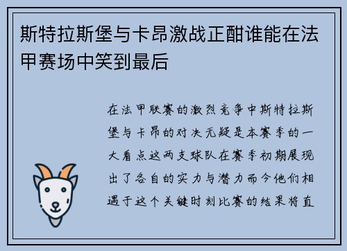 斯特拉斯堡与卡昂激战正酣谁能在法甲赛场中笑到最后
