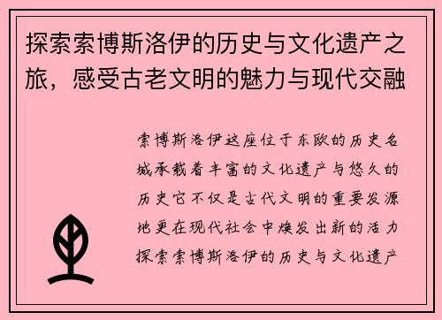 探索索博斯洛伊的历史与文化遗产之旅，感受古老文明的魅力与现代交融