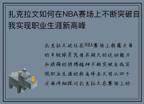扎克拉文如何在NBA赛场上不断突破自我实现职业生涯新高峰