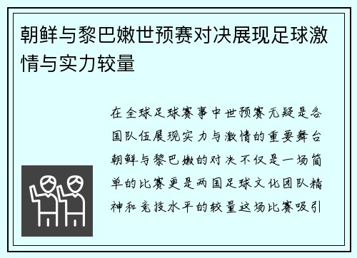 朝鲜与黎巴嫩世预赛对决展现足球激情与实力较量