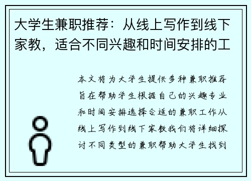 大学生兼职推荐：从线上写作到线下家教，适合不同兴趣和时间安排的工作选择