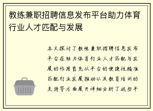 教练兼职招聘信息发布平台助力体育行业人才匹配与发展