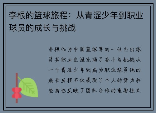 李根的篮球旅程：从青涩少年到职业球员的成长与挑战