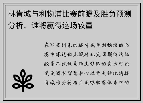 林肯城与利物浦比赛前瞻及胜负预测分析，谁将赢得这场较量