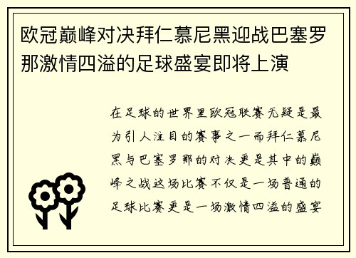 欧冠巅峰对决拜仁慕尼黑迎战巴塞罗那激情四溢的足球盛宴即将上演