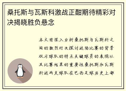 桑托斯与瓦斯科激战正酣期待精彩对决揭晓胜负悬念
