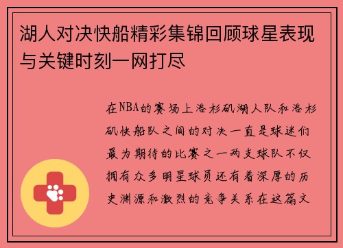 湖人对决快船精彩集锦回顾球星表现与关键时刻一网打尽