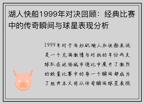 湖人快船1999年对决回顾：经典比赛中的传奇瞬间与球星表现分析