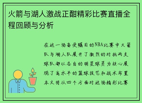 火箭与湖人激战正酣精彩比赛直播全程回顾与分析