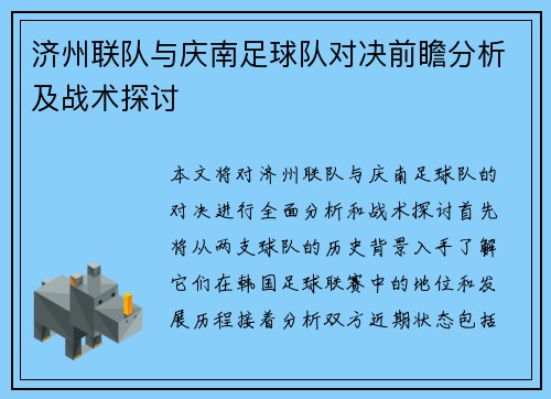 济州联队与庆南足球队对决前瞻分析及战术探讨