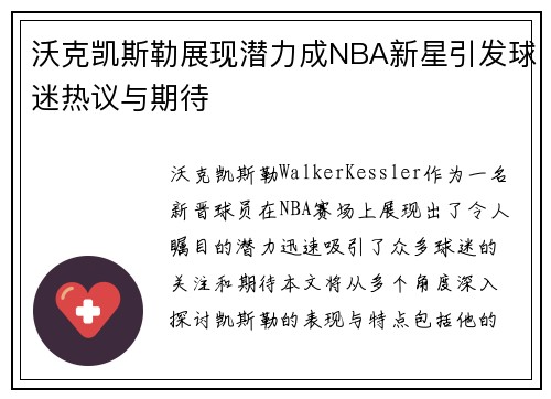 沃克凯斯勒展现潜力成NBA新星引发球迷热议与期待