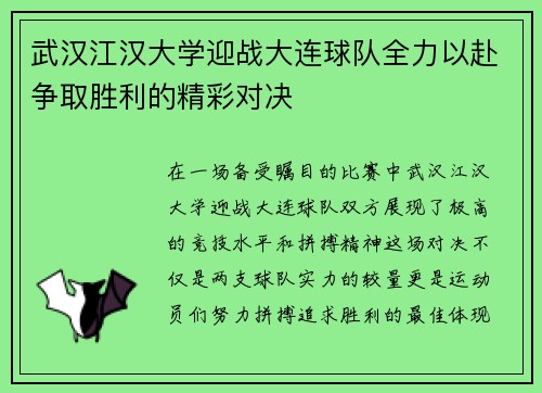 武汉江汉大学迎战大连球队全力以赴争取胜利的精彩对决