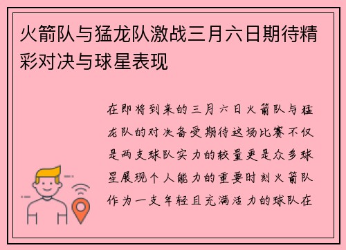 火箭队与猛龙队激战三月六日期待精彩对决与球星表现