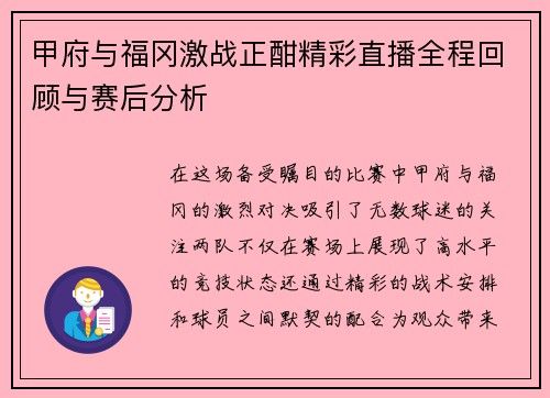 甲府与福冈激战正酣精彩直播全程回顾与赛后分析