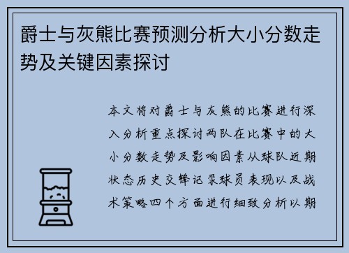 爵士与灰熊比赛预测分析大小分数走势及关键因素探讨