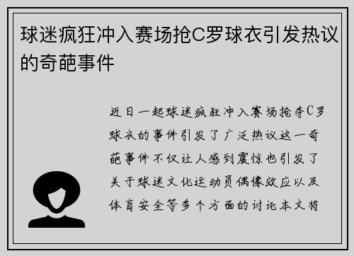 球迷疯狂冲入赛场抢C罗球衣引发热议的奇葩事件