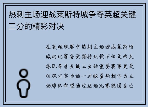 热刺主场迎战莱斯特城争夺英超关键三分的精彩对决