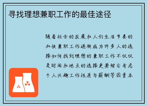 寻找理想兼职工作的最佳途径