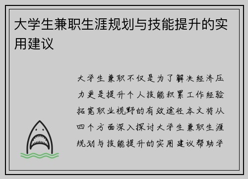 大学生兼职生涯规划与技能提升的实用建议