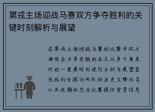 第戎主场迎战马赛双方争夺胜利的关键时刻解析与展望