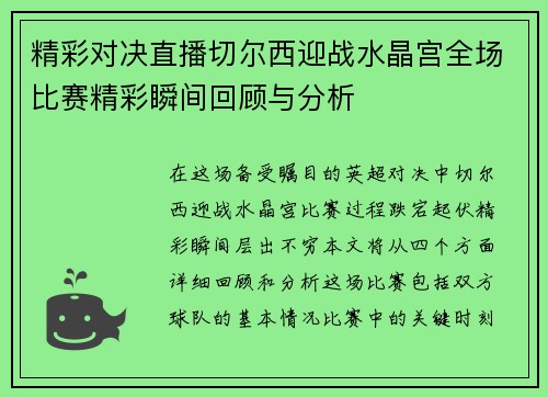 精彩对决直播切尔西迎战水晶宫全场比赛精彩瞬间回顾与分析