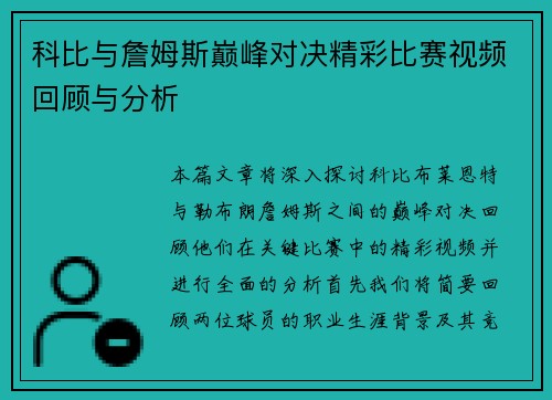 科比与詹姆斯巅峰对决精彩比赛视频回顾与分析