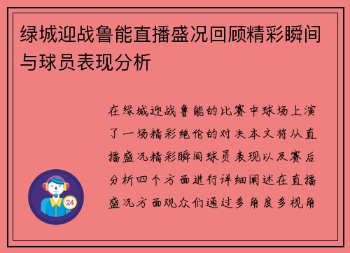 绿城迎战鲁能直播盛况回顾精彩瞬间与球员表现分析