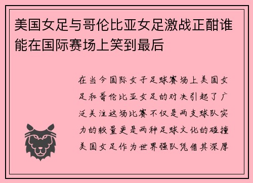 美国女足与哥伦比亚女足激战正酣谁能在国际赛场上笑到最后