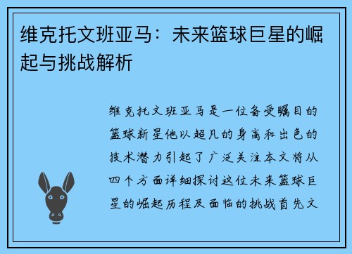 维克托文班亚马：未来篮球巨星的崛起与挑战解析