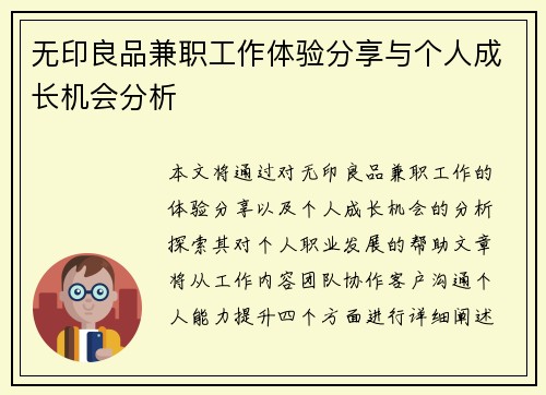 无印良品兼职工作体验分享与个人成长机会分析