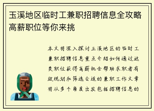 玉溪地区临时工兼职招聘信息全攻略高薪职位等你来挑