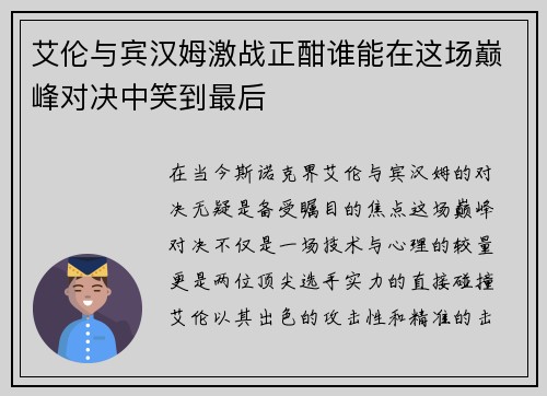 艾伦与宾汉姆激战正酣谁能在这场巅峰对决中笑到最后